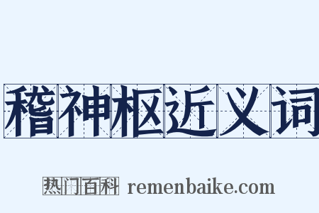 稽神枢近义词是什么意思的图片